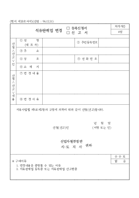 석유판매업 변경(등록신청서,신고서) 석유판매업 변경(등록신청서,신고서)